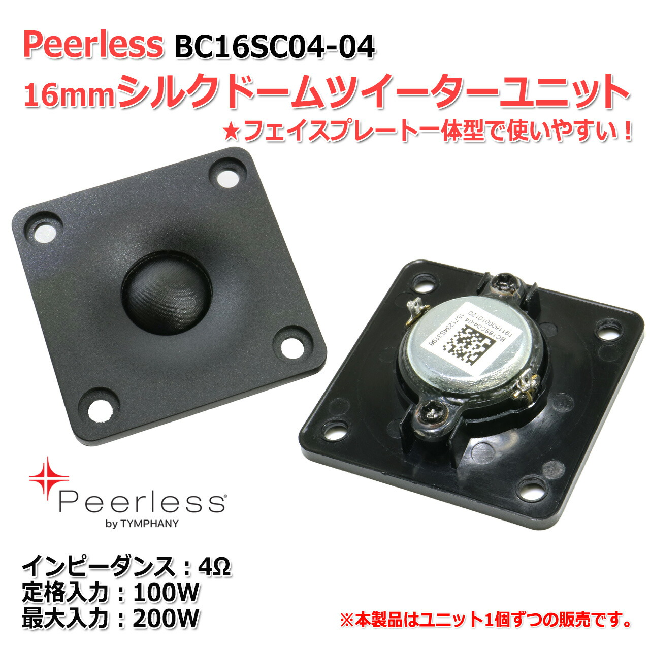 楽天市場】Peerless BC16SC04-04 シルクドームツイーターユニット0.6