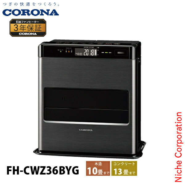 楽天市場】コロナ 石油ファンヒーター 10畳用 WZシリーズ FH-CWZ36BYG