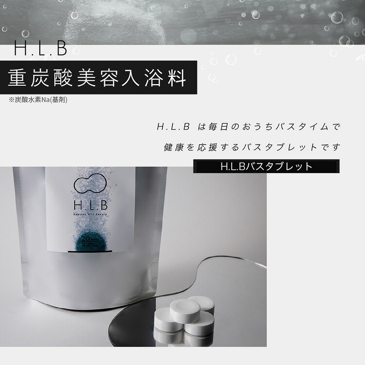 楽天市場】【スーパーSALE対象】 入浴料 H.L.B 話題のバスタブレット