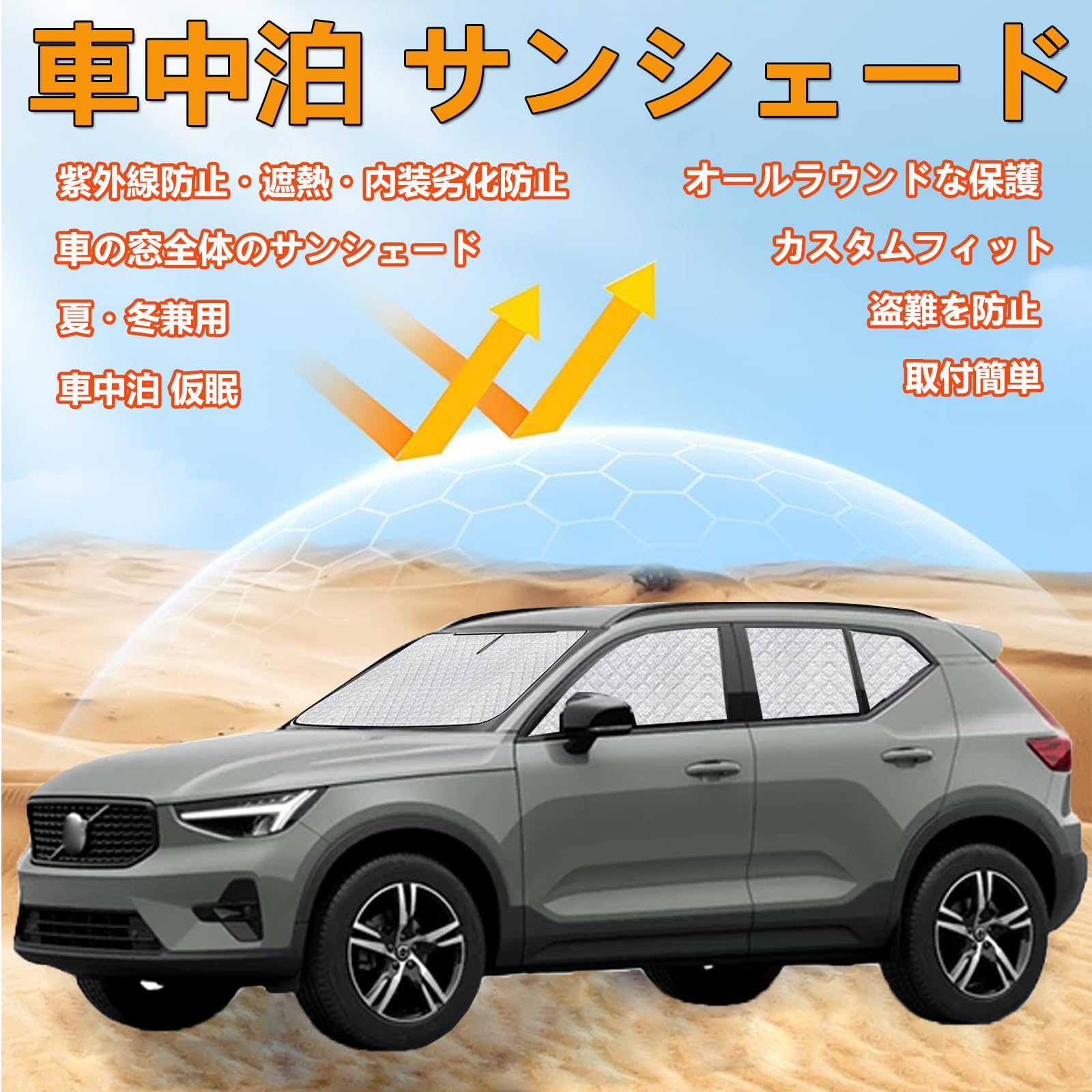 楽天市場】ボルボ XC40 車中泊 車用 サンシェード フルセット 仮眠