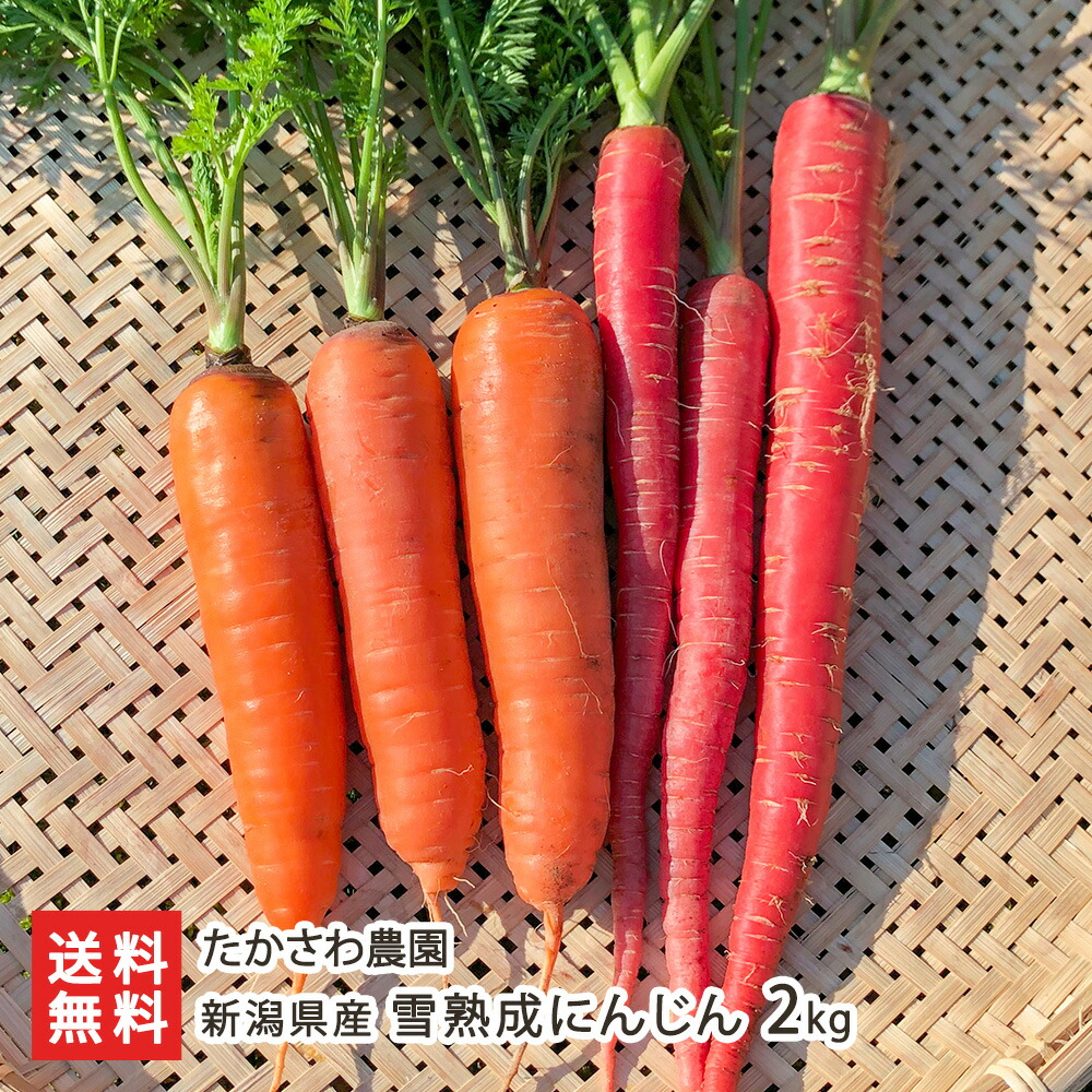 楽天市場】新潟県産 雪熟成にんじん（オレンジにんじん・赤にんじん