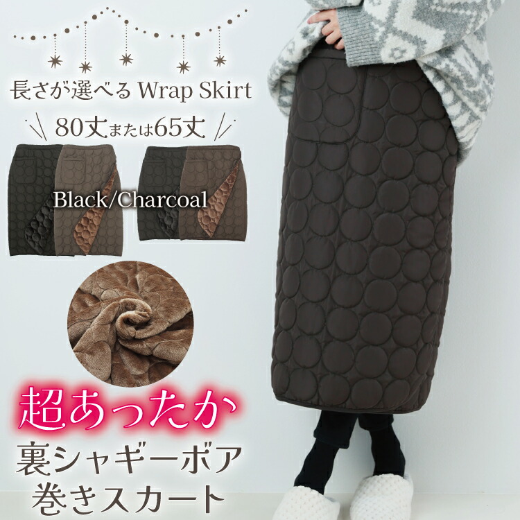 楽天市場】防寒 巻きスカート 裏ボア 冬 65cm丈 80cm丈 あったか 裏