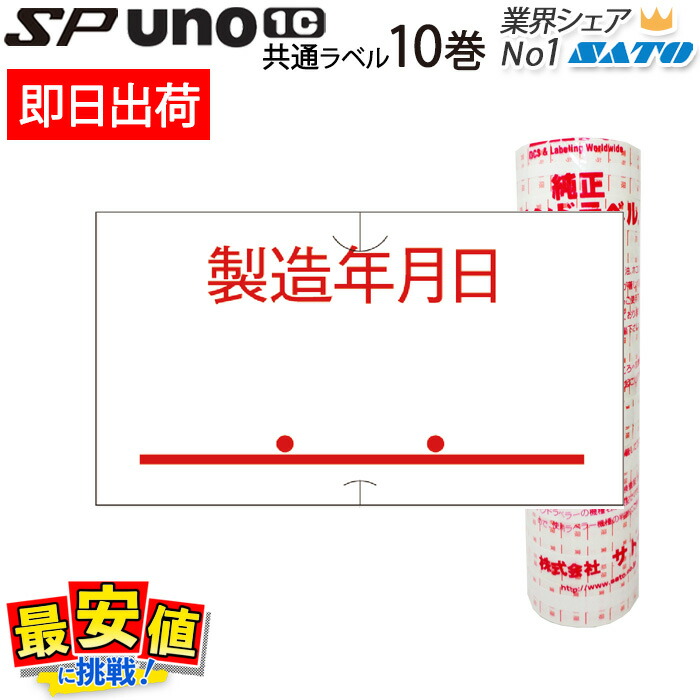 楽天市場】ハンドラベラー SATO SP用/uno1c用 共通ラベル 製造年月日