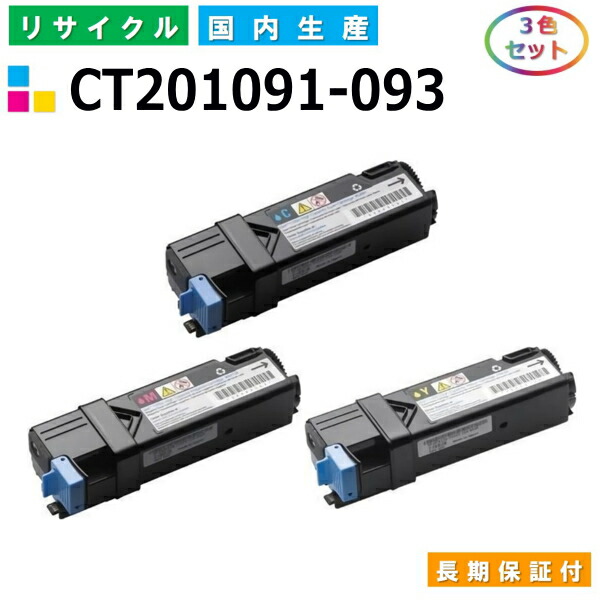 トナーカートリッジ3色 富士ゼロックス 【公式通販】