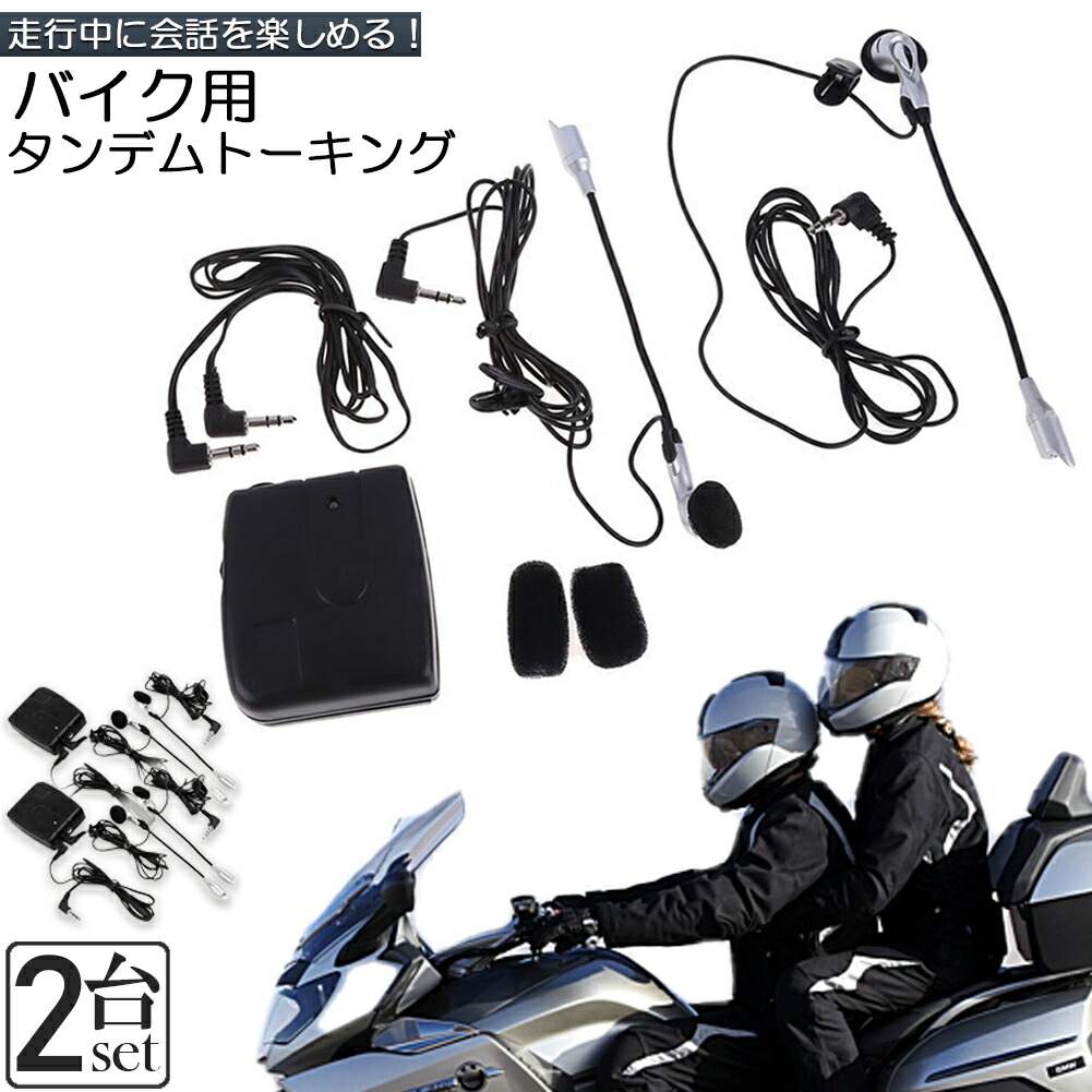 バイク用インカム 2台セット」の人気商品一覧 | 安い商品を通販サイト