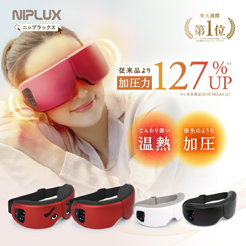 niplux eye relax ホットアイマスク」の人気商品一覧 | 安い商品を通販