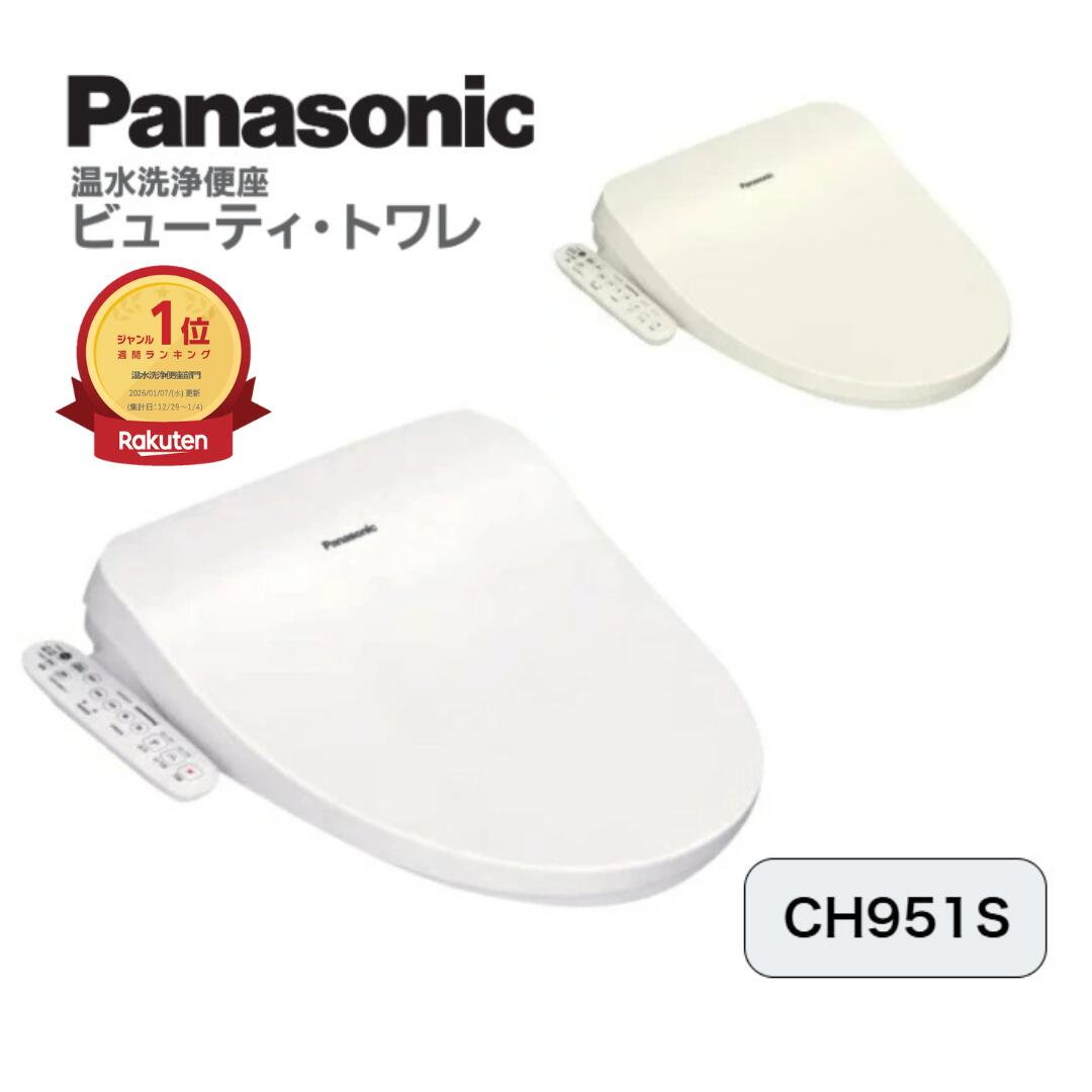 温水洗浄便座 ch951sws panasonic」の人気商品一覧 | 安い商品を通販