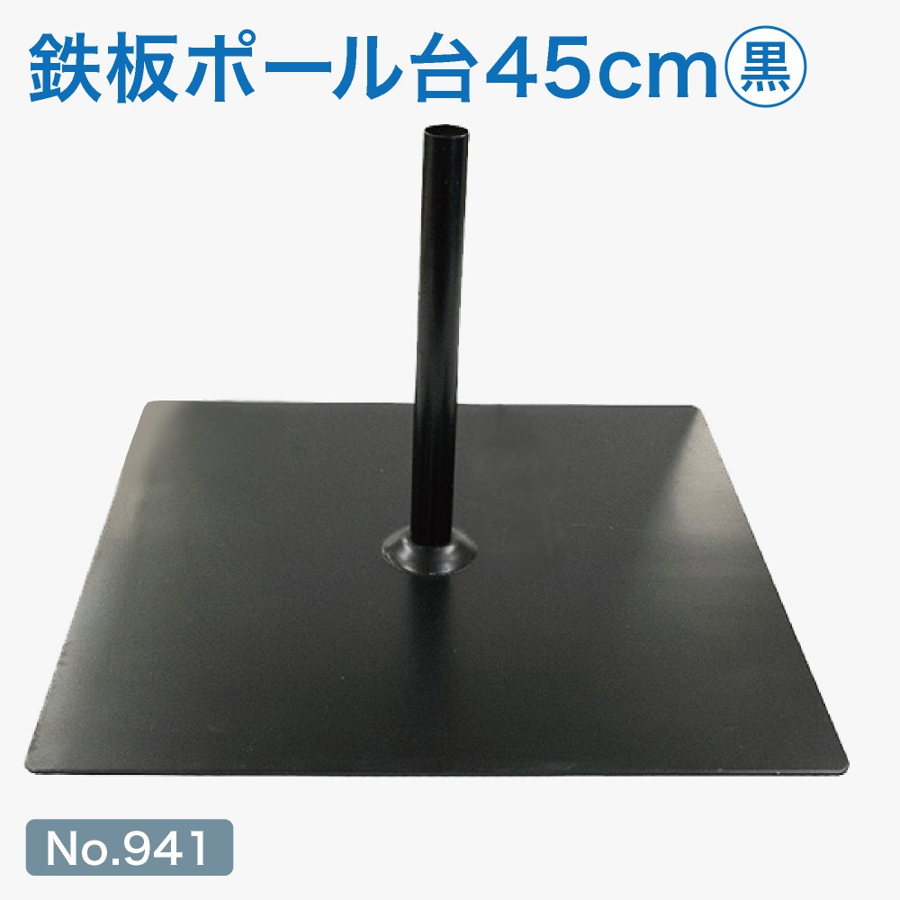 楽天市場】のぼり旗用ポール台 鉄板ポール台 45cm角 （黒） ［No.941