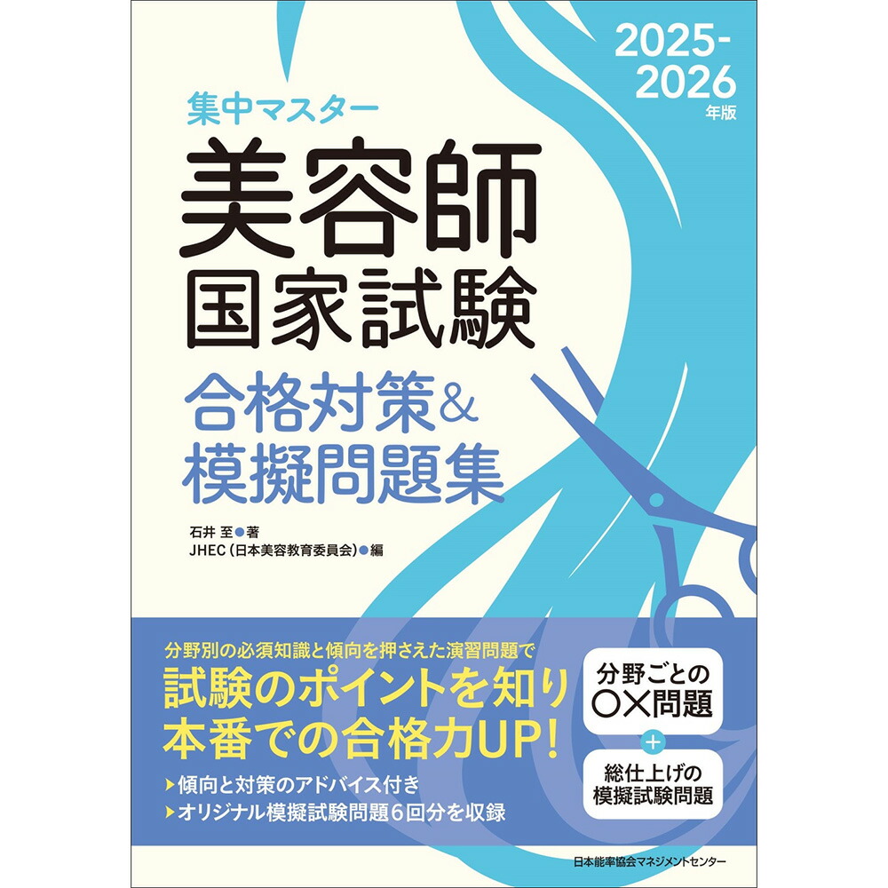 楽天市場】2025-2026年版 美容師国家試験合格対策＆模擬問題集[M便 21