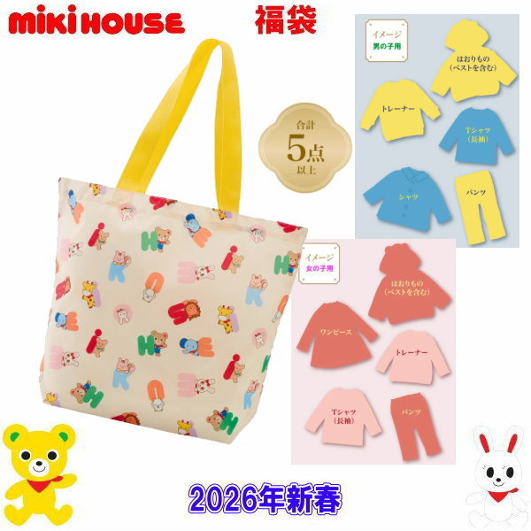 楽天市場】2026年 ミキハウス福袋 新春3万円【予約】MIKIHOUSE キッズ