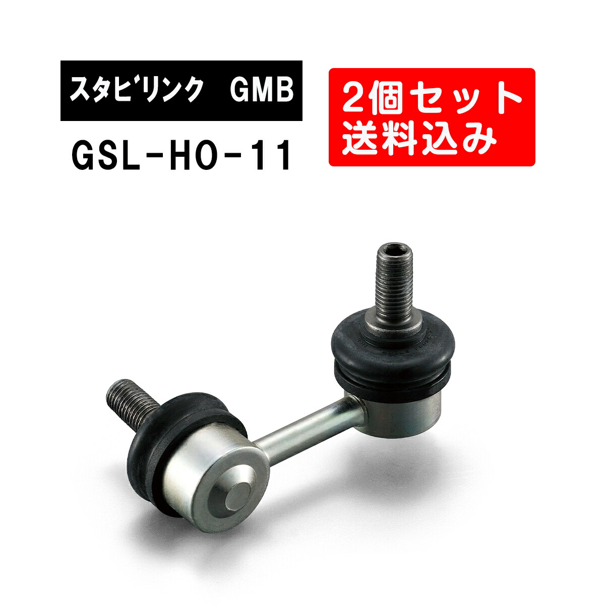 楽天市場】ホンダ ライフ フロント左右用 GMB スタビライザーリンク