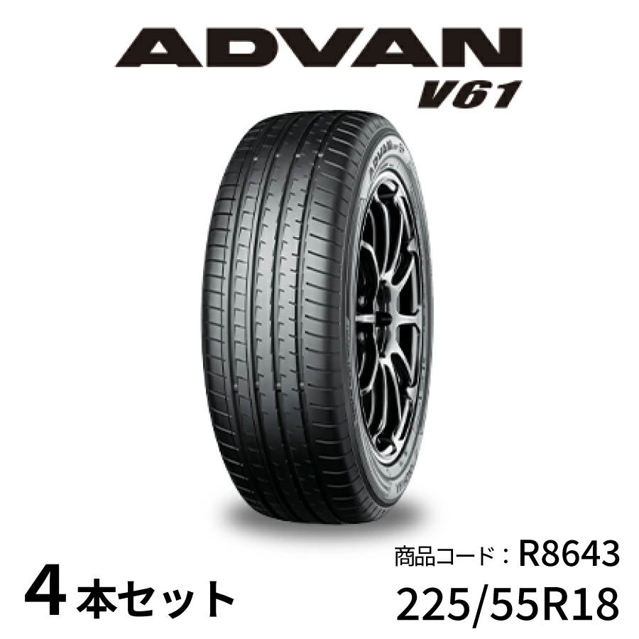 楽天市場】4本セット ヨコハマタイヤ ADVAN V61H R8643 225/55R18 98H