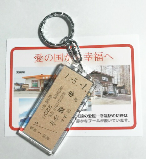 楽天市場】愛国幸福切符入りキーホルダー1セット : 十勝ブレーン通販