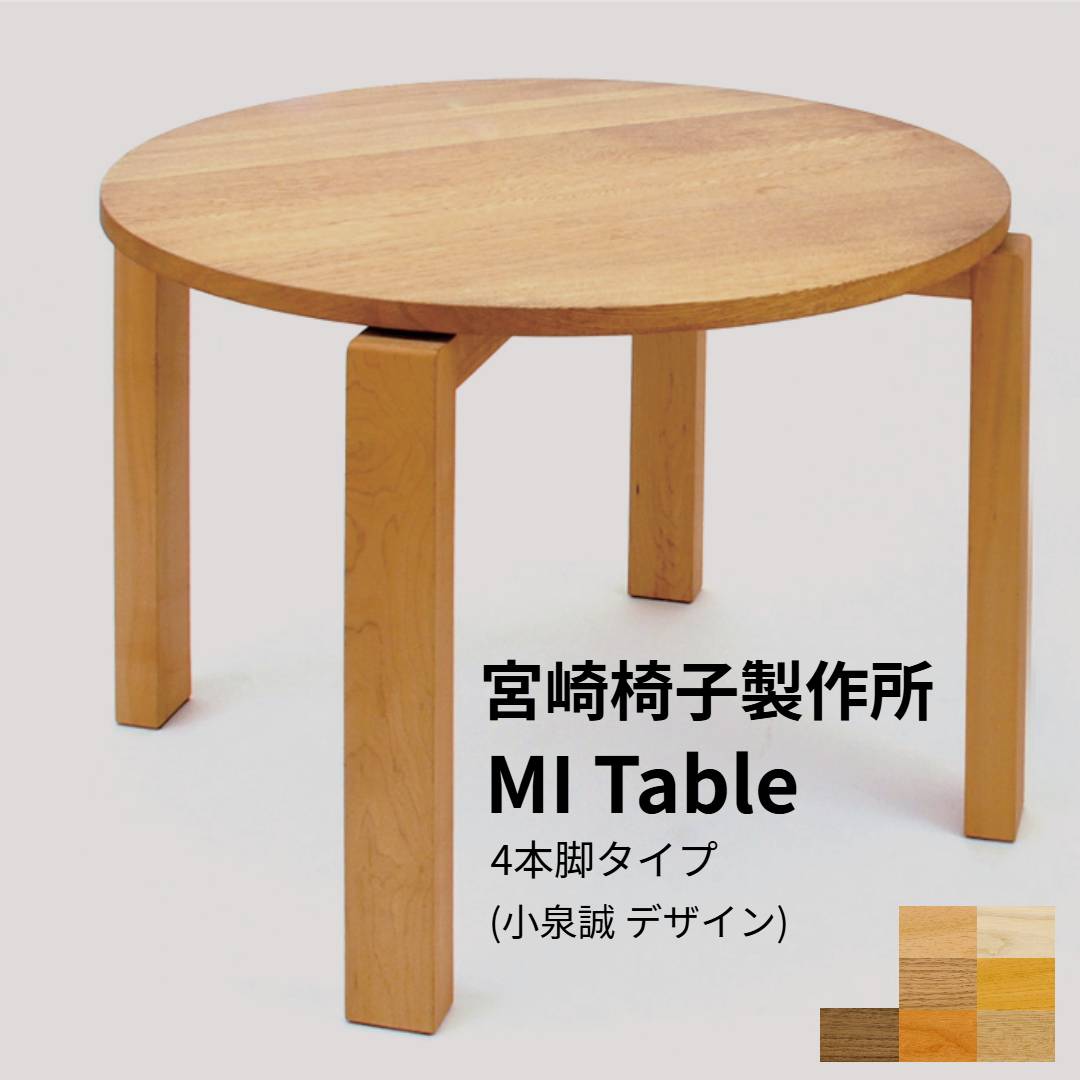 楽天市場】宮崎椅子製作所 MIテーブル丸テーブル 4本脚直径：90cm