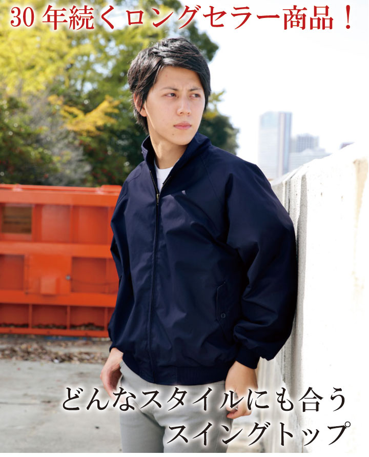 楽天市場】丈夫で動きやすい6色そろう スイングトップ ビジネス 上着