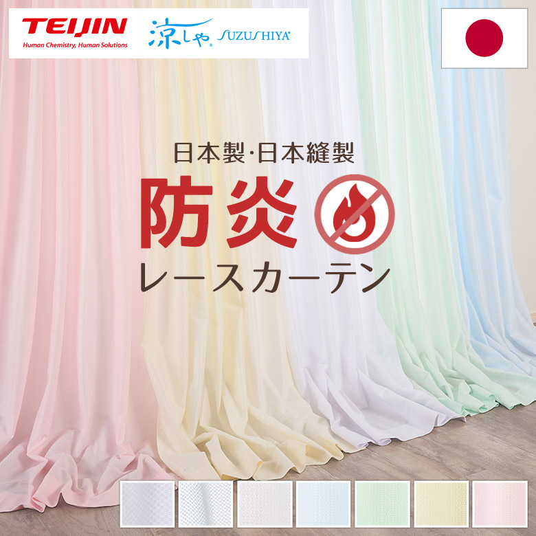 楽天市場】防炎 レースカーテン 日本製 遮熱 遮像 防災 ミラー UV