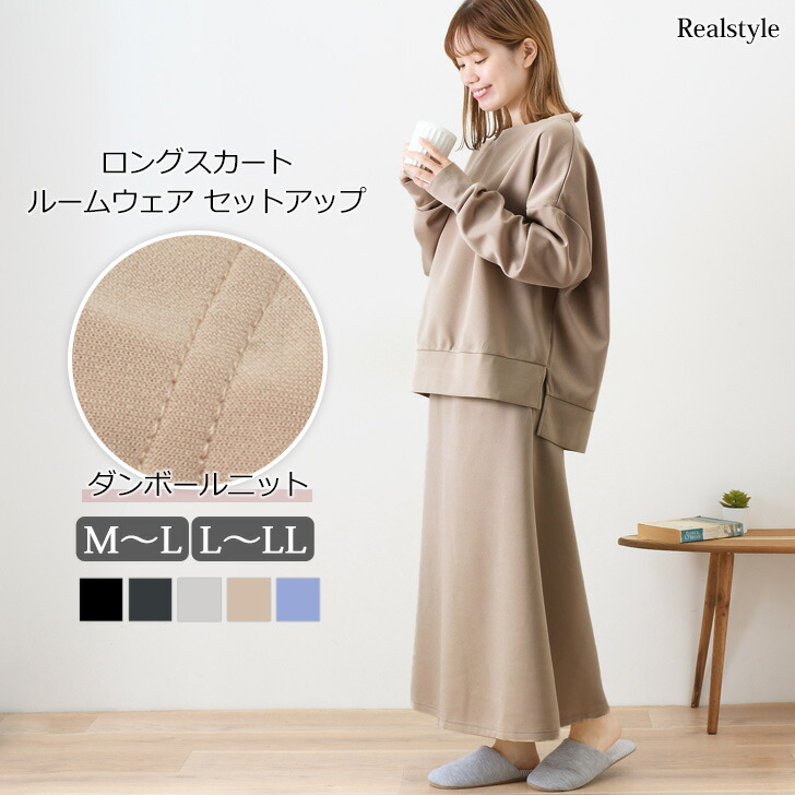 楽天市場】ダンボールニット ルームウェア ロングスカートセットアップ