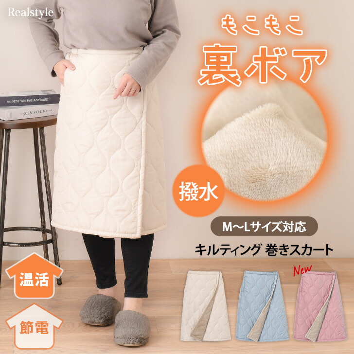 楽天市場】撥水加工 裏ボア キルティング 巻きスカート レディース