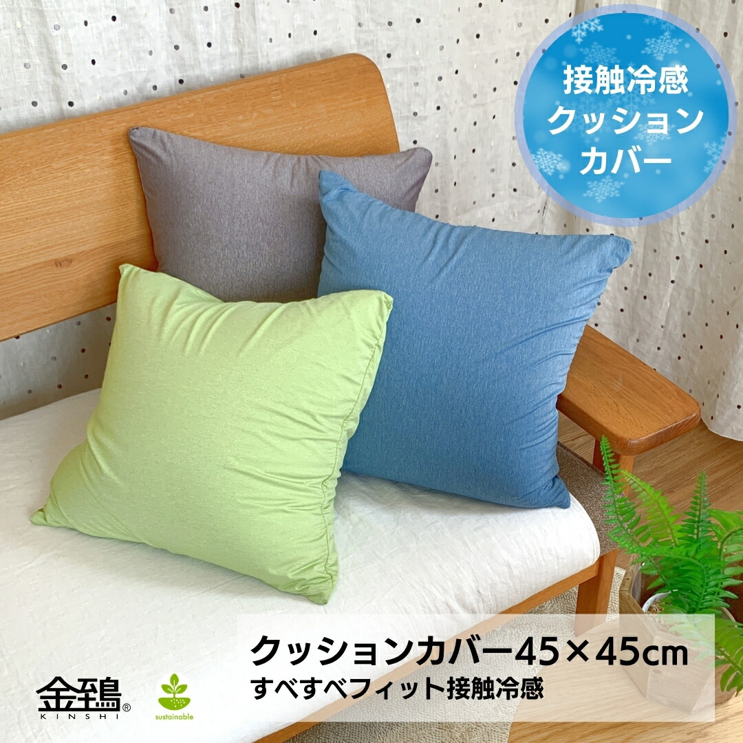 楽天市場】冷感 クッションカバー マルモア 45×45cm 夏 ひんやり