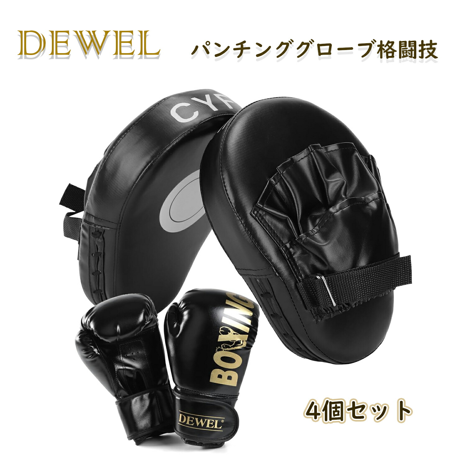 楽天市場】DEWEL ボクシング グローブ パンチングミット 4個セット