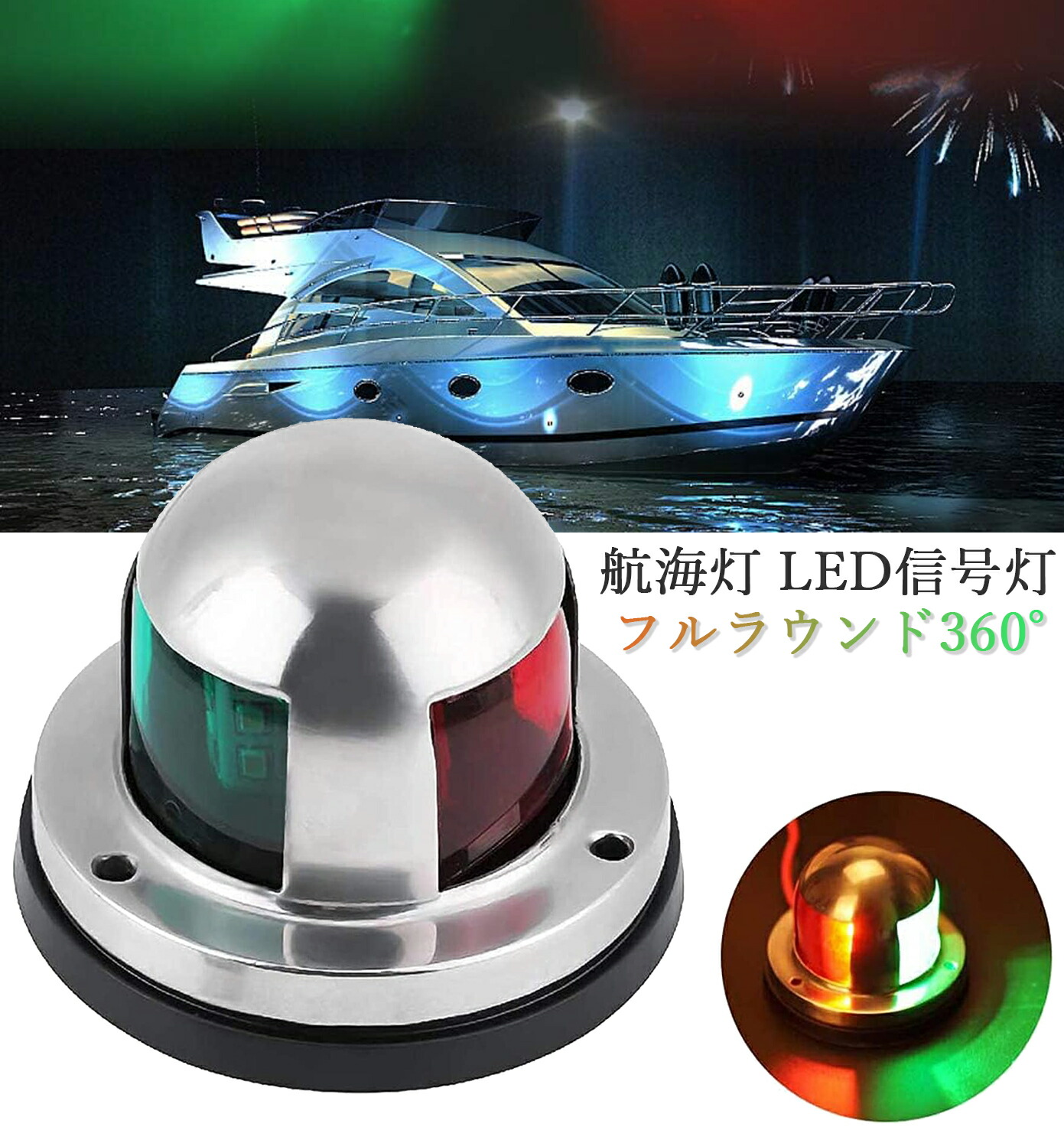 楽天市場】【2月末SALE！15％OFF券付】 航海灯 ボートナビゲーション