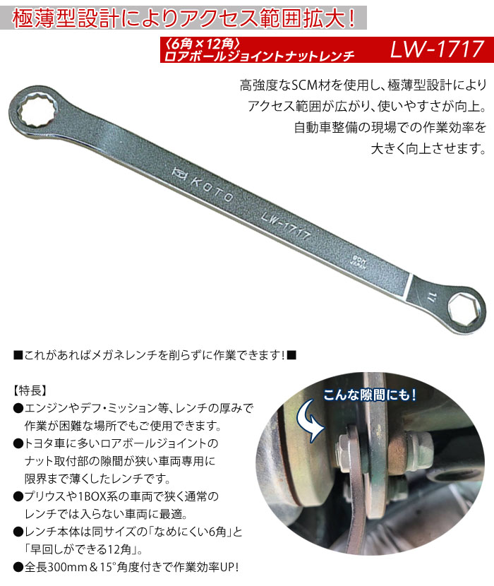 楽天市場】ロアボールジョイント ナットレンチ 17mm 6角×12角 LW-1717