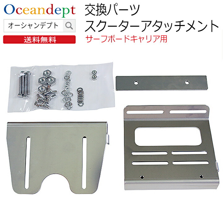 楽天市場】スクーターキャリア 交換パーツ スクーターアタッチメント