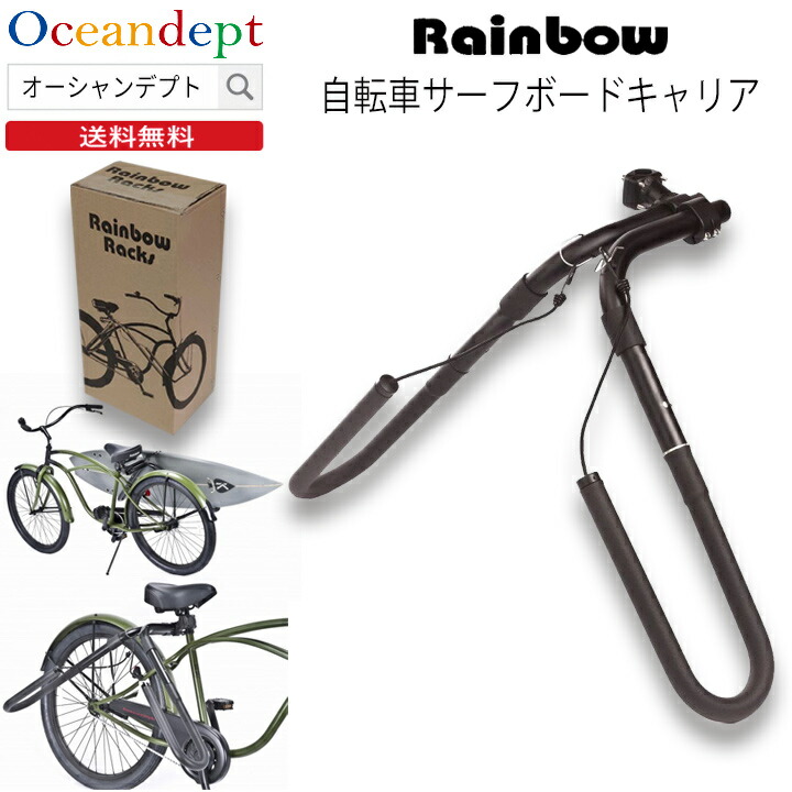 楽天市場】Rainbow サーフボードキャリア 自転車キャリア レインボー