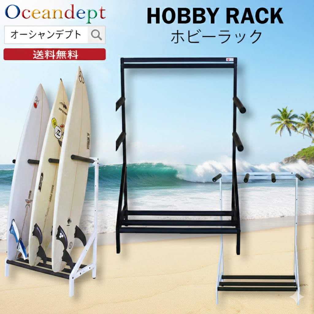 楽天市場】サーフボードラック ホビーラック サーフボードスタンド