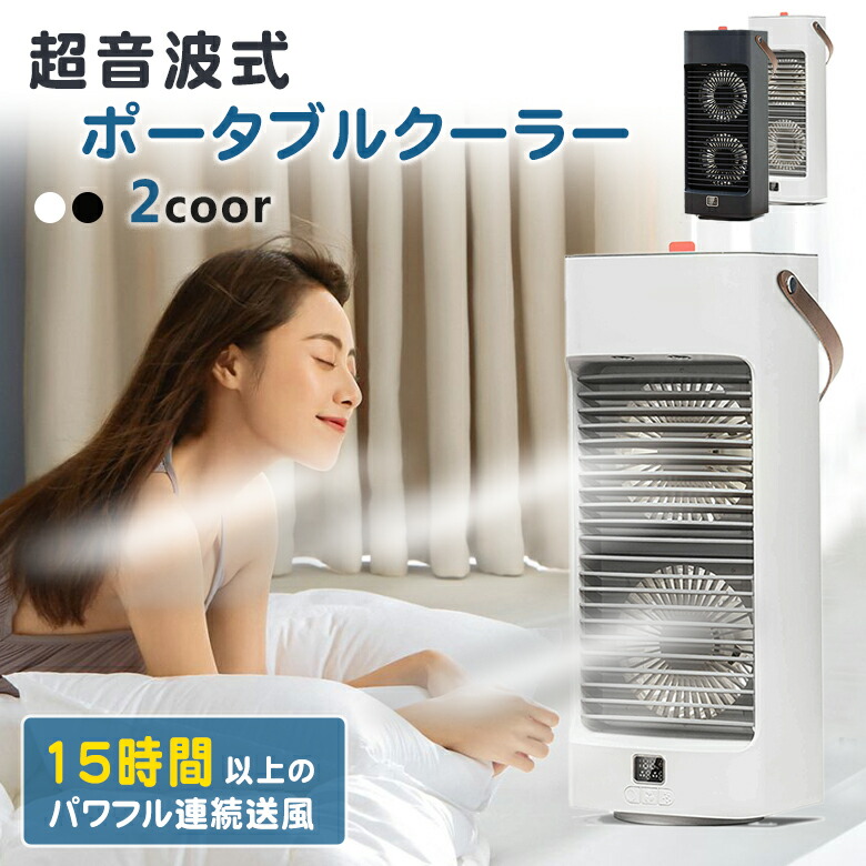楽天市場】クーラー並みに涼しい 超音波冷風扇 冷風扇 アウトドア 室内