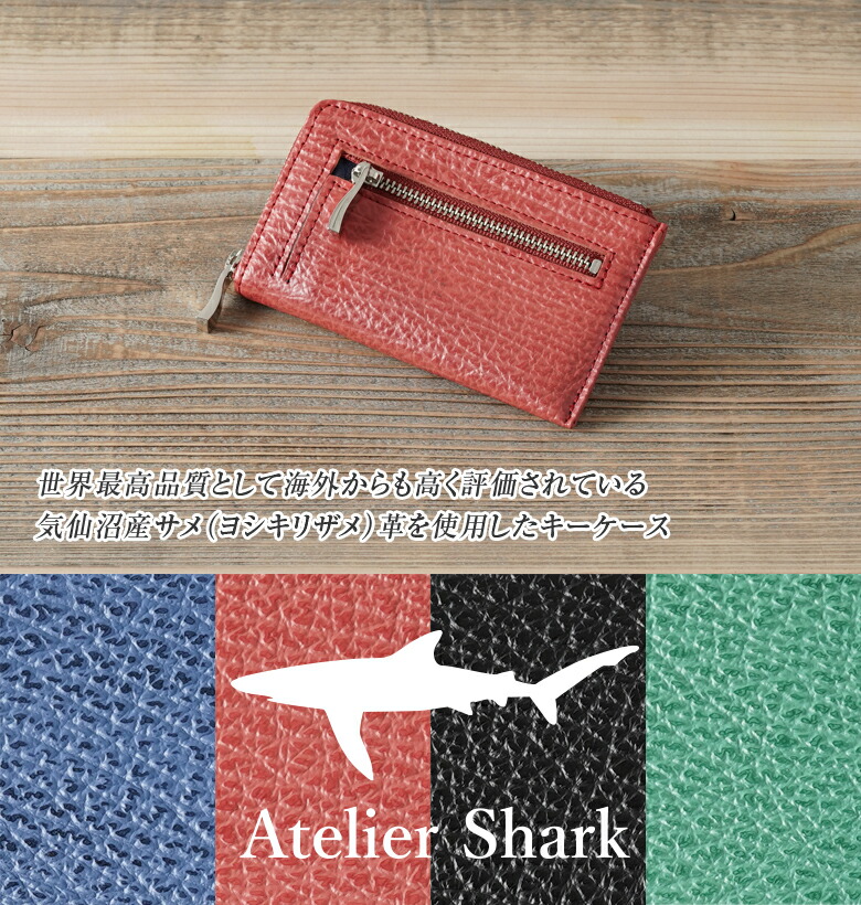 楽天市場】サメ革 キーケース 小銭入れ付き メンズ ブランド 珍しい