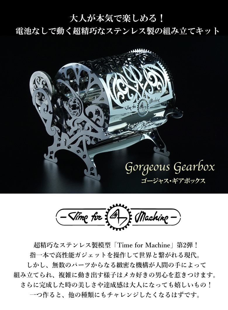 楽天市場】Time for Machine 超精巧なステンレス製の組み立てキット