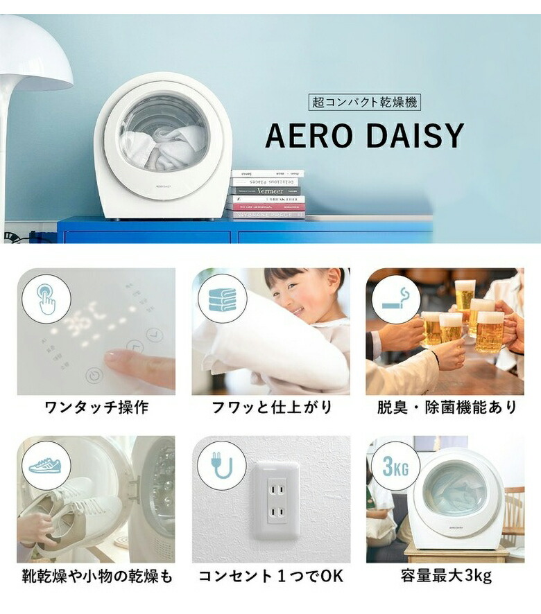 楽天市場】超小型衣類乾燥機 AERO DAISY エアロデイジ— AERODAISY