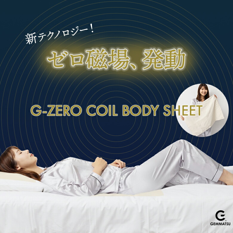 楽天市場】G-ZERO COIL BODY SHEET ゼロ磁場コイル ジーゼロコイル