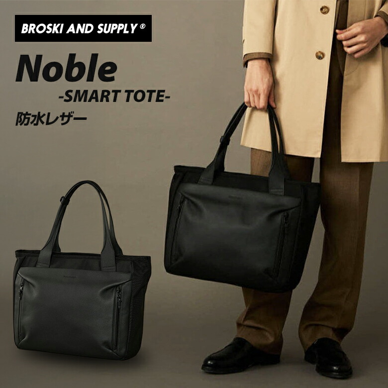 楽天市場】BROSKI AND SUPPLY Noble-SMART TOTE- トートバッグ （BBOM