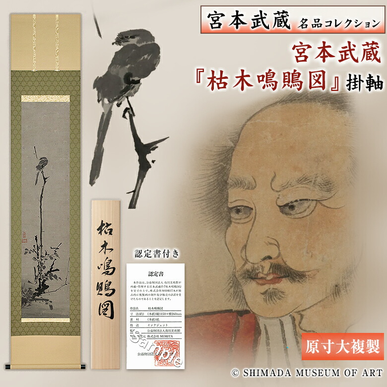 Y 中古 宮本武蔵 掛け軸 枯木鳴鵙 こぼくめいげき 鳥 骨董品 古美術