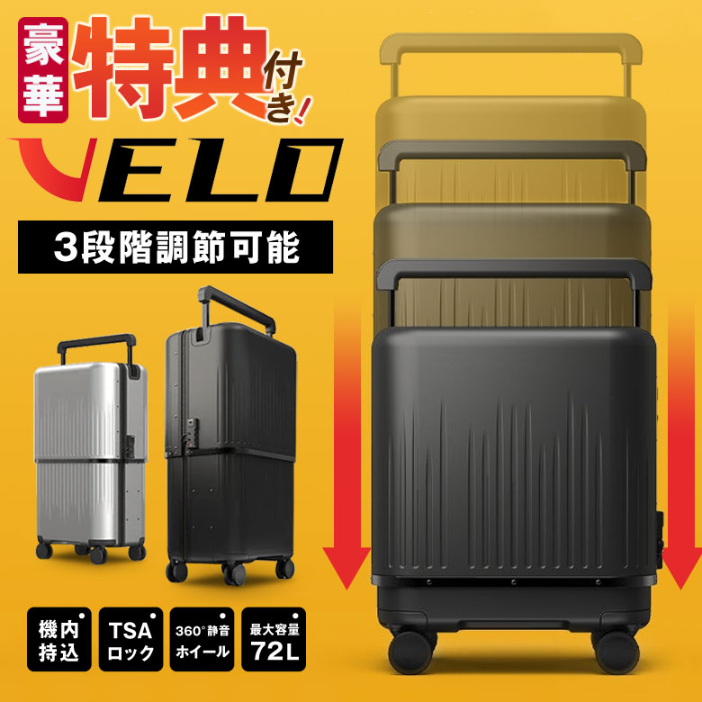 楽天市場】【豪華特典付き！】VELO スーツケース キャリーケース 3段階