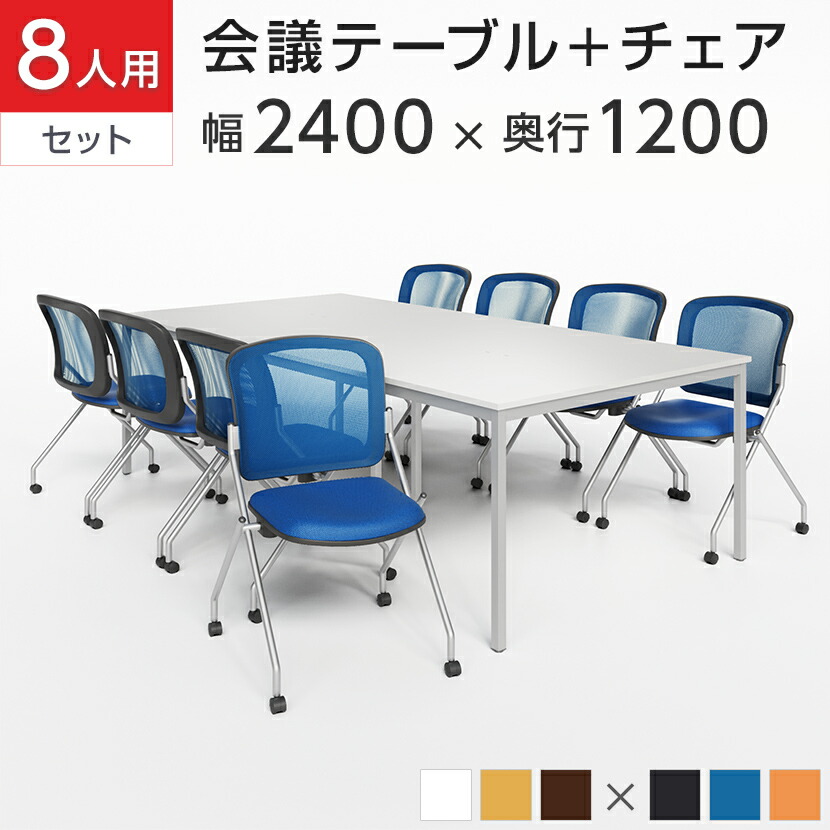 楽天市場】【法人様限定】【8人用 会議セット】会議テーブル 2400×1200