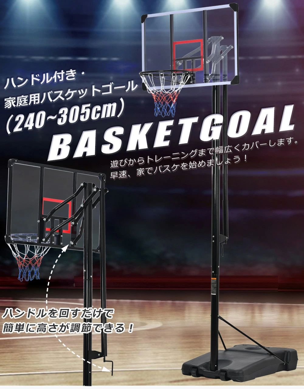 楽天市場】バスケットゴール ハンドルを回すだけの簡単高さ調節 公式