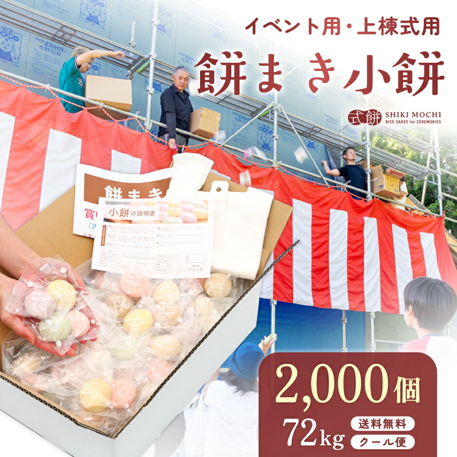 楽天市場】餅まき 小餅 2,000個(72kg) イベント お祭り 上棟式 棟上式