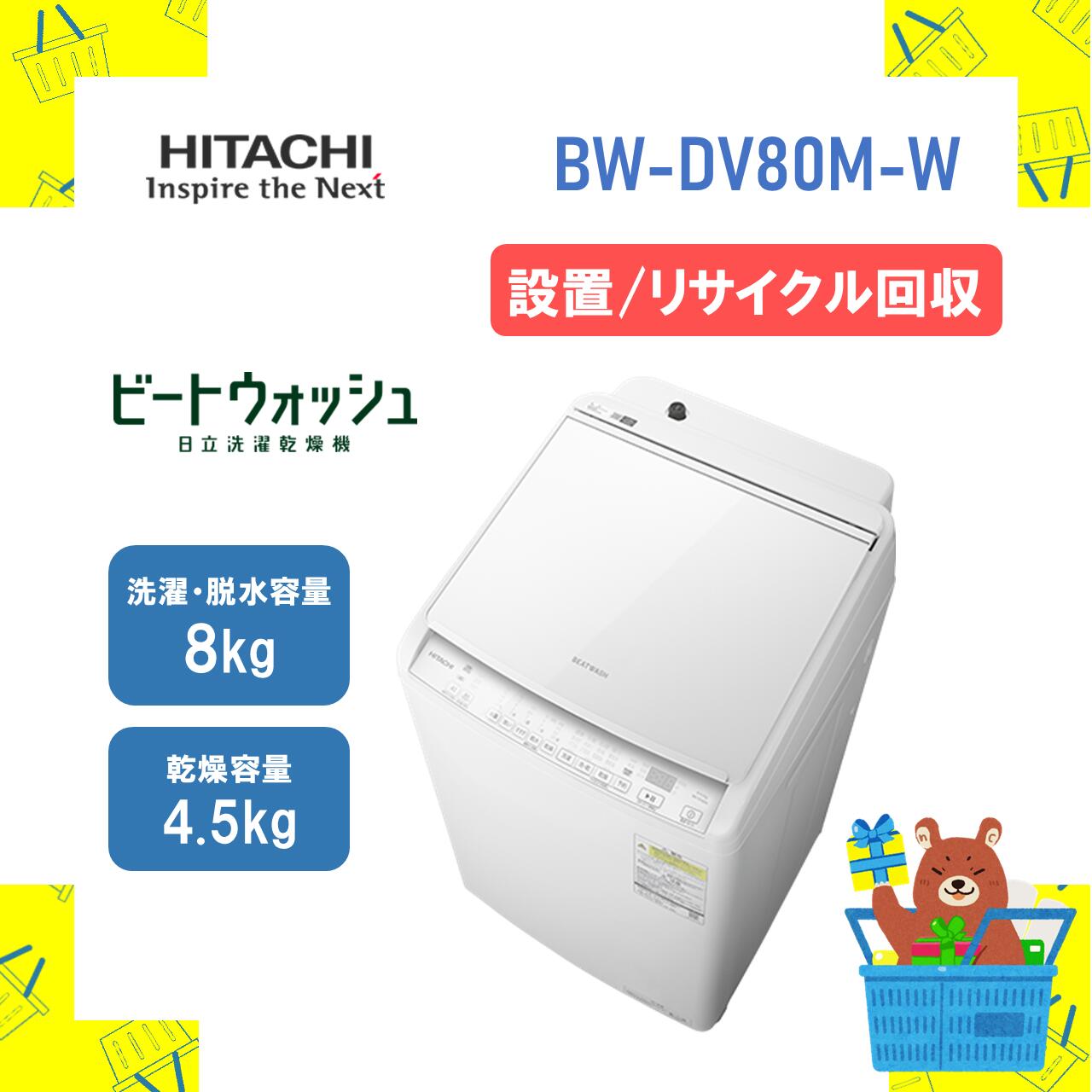 洗濯機 bwdv80」の人気商品一覧 | 安い商品を通販サイトから探す