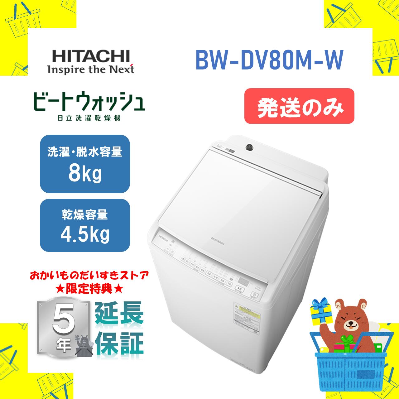 洗濯機 ビートウォッシュ 8キロ」の人気商品一覧 | 安い商品を通販