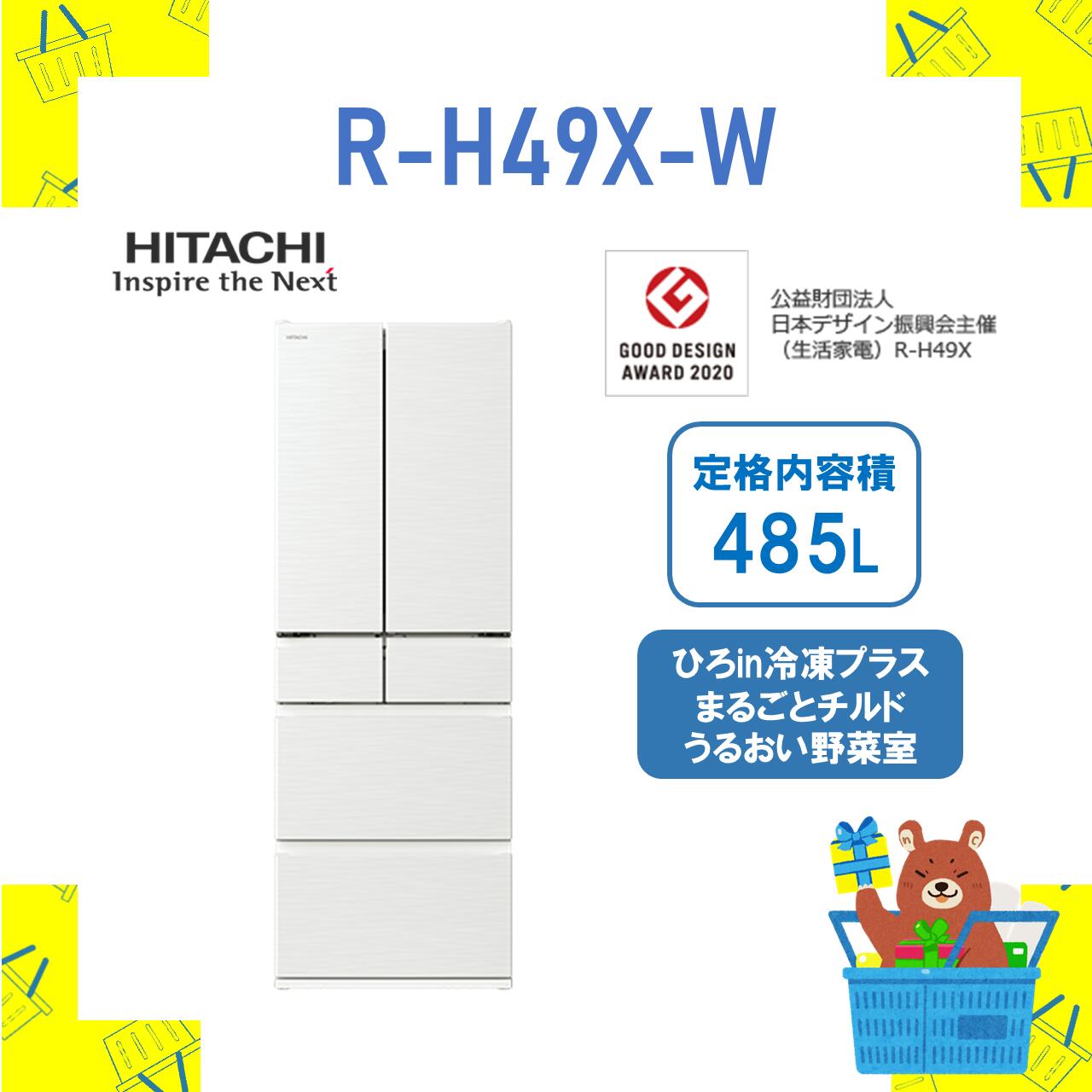楽天市場】【設置費込】大型冷蔵庫 省エネ RH49XW R-H49X-W 日立 485L