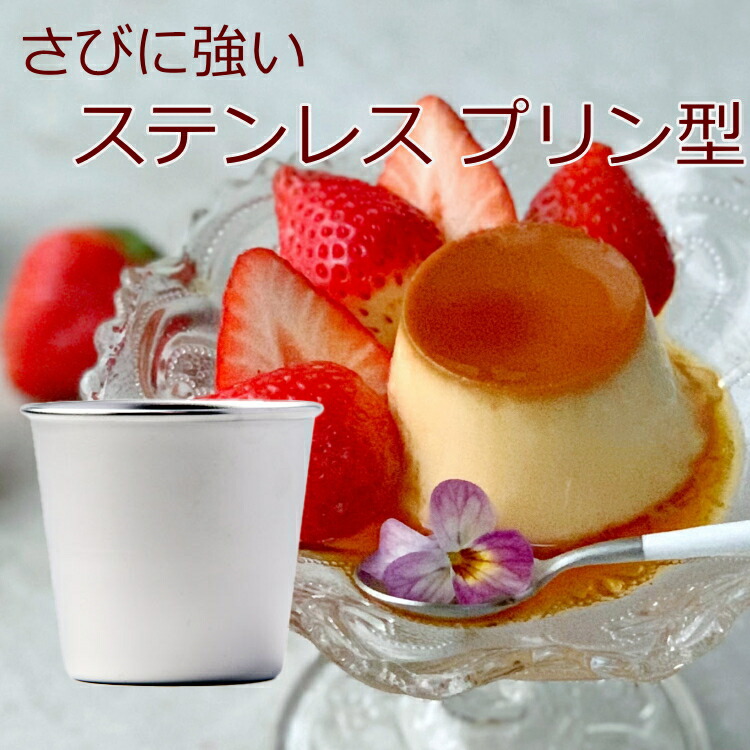 楽天市場】18-8ステンレス製 プリンカップ サイズ5 プリン型 ゼリー型
