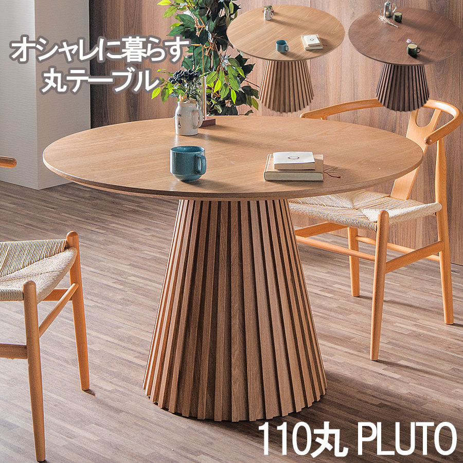 ラウンドテーブル 110 ダイニングテーブル」の人気商品一覧 | 安い商品