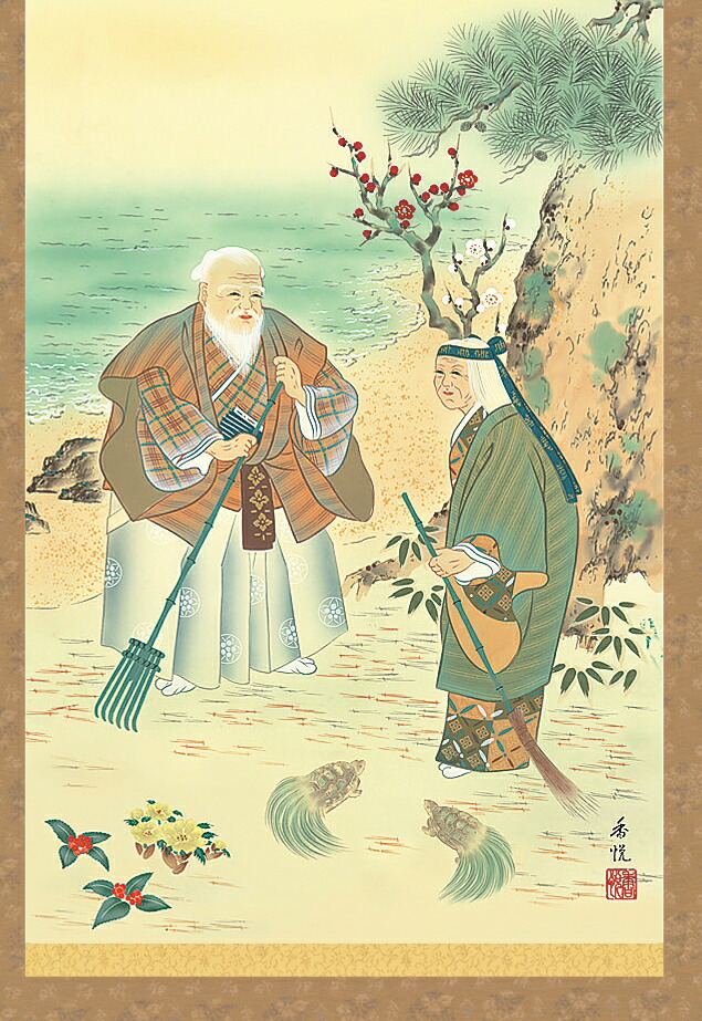 楽天市場】送料無料！掛け軸 鶴亀高砂吉兆図 尺三掛軸（幅44.5×高さ164