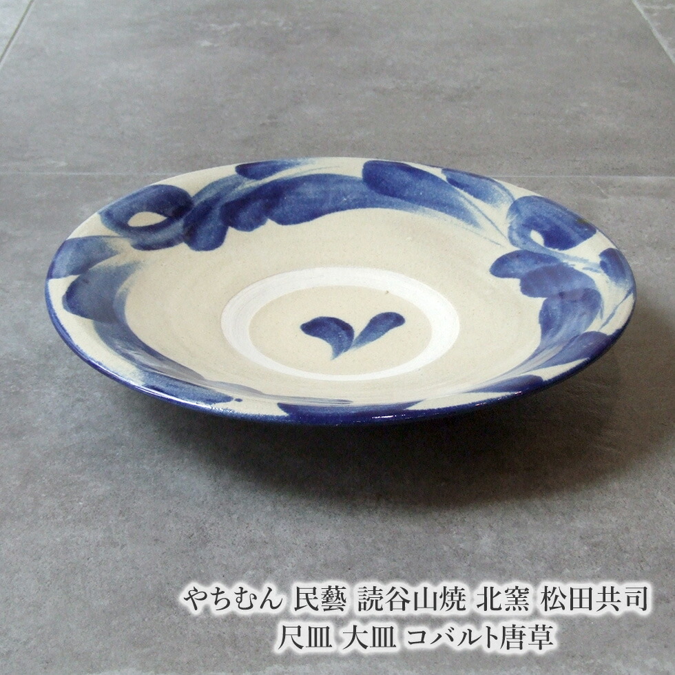 楽天市場】やちむん 民藝 読谷山焼 北窯 松田共司尺皿 大皿 コバルト
