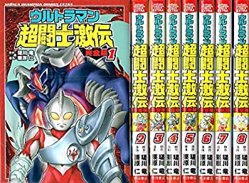 楽天市場】【中古】ウルトラマン超闘士激伝 完全版 コミック 全8巻