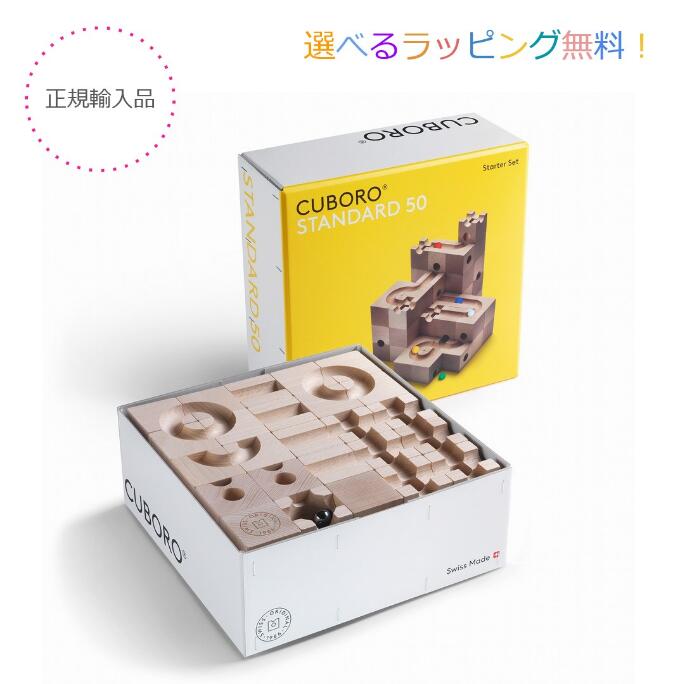 楽天市場】キュボロ・スタンダード 50 CUBORO STANDARD 50 正規輸入品