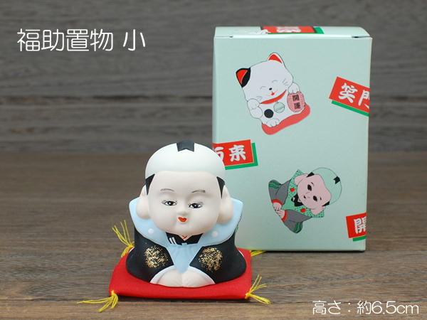 楽天市場】福助置物 小 / 福助 置物 笑門来福 ギフト お土産 招福 瀬戸